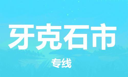 增城区到牙克石市物流-信守承诺增城区至牙克石市货运