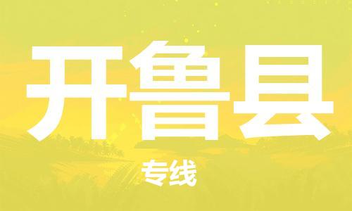 增城区到开鲁县物流公司-增城区到开鲁县专线-（市县镇-均可）