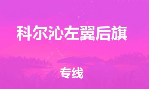 增城区到科左后旗物流专线-增城区至科左后旗货运-运输专业稳定