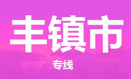增城区到丰镇市物流专线-增城区至丰镇市专线-门到门高效物流