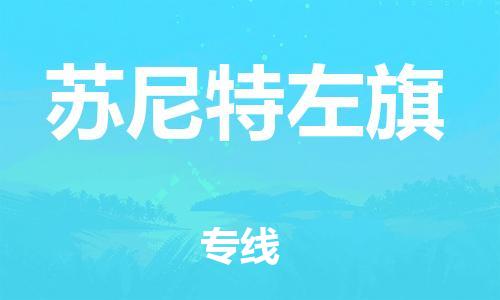增城区到苏尼特左旗物流专线-增城区物流到苏尼特左旗（全市/均可派送）