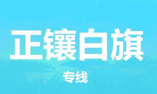 增城区到正镶白旗物流专线-【优质服务】增城区至正镶白旗货运