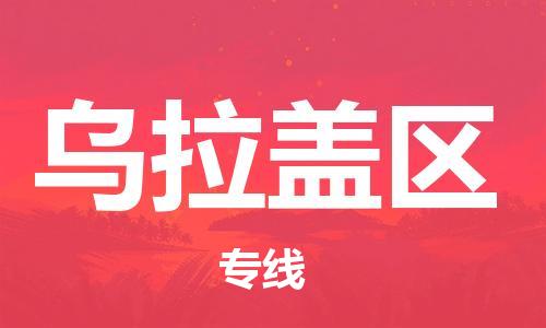 增城区到乌拉盖区物流专线-增城区至乌拉盖区货运-准时达，极速响应