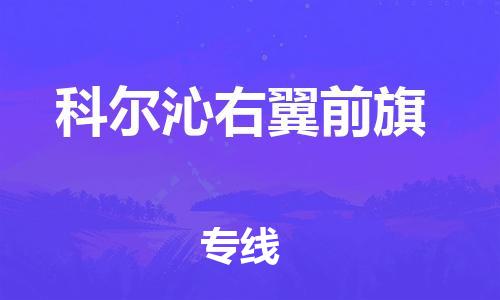增城区到科尔沁右翼前旗物流专线-全程跟踪安心无忧增城区至科尔沁右翼前旗货运