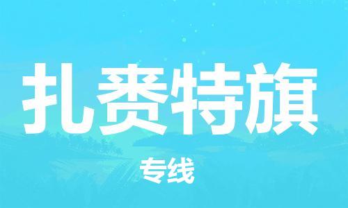 增城区到扎赉特旗物流专线-增城区到扎赉特旗货运多年经验