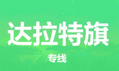 增城区到达拉特旗物流专线-达拉特旗到增城区货运-
（全/境-派送）