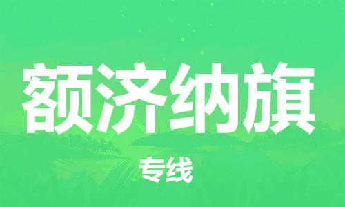 增城区到额济纳旗物流专线-增城区到额济纳旗货运配送无盲点
