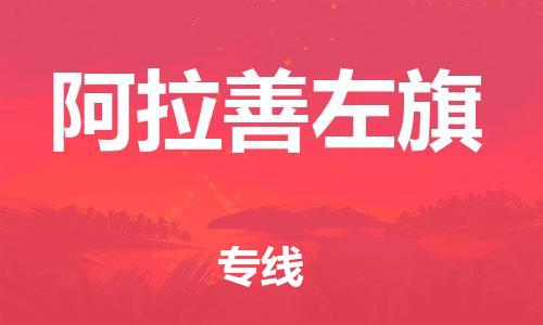 增城区到阿拉善左旗物流专线-增城区至阿拉善左旗专线海运物流专线