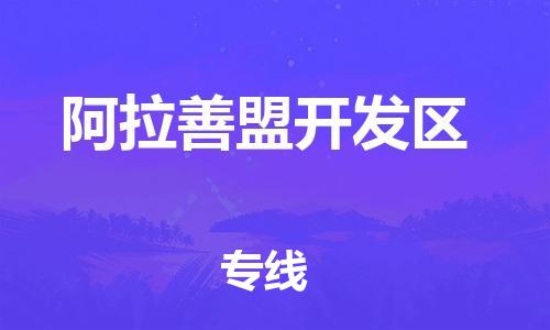 增城区到阿拉善盟开发区物流专线-货物安全有保障增城区至阿拉善盟开发区货运