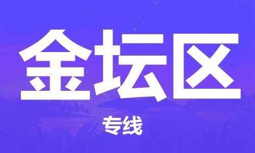 增城区到金坛区物流专线-【官网直达】增城区至金坛区货运