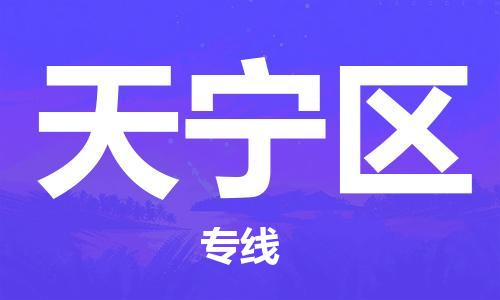 增城区到天宁区物流专线-带给您安心感增城区至天宁区货运