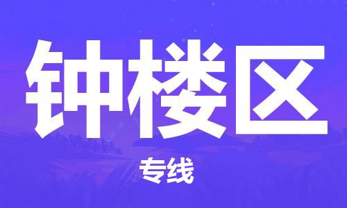 增城区到钟楼区物流公司-增城区至钟楼区专线-安全高效托