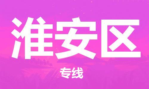 增城区到淮安区物流专线-增城区至淮安区货运值得您信赖的物流合作伙伴