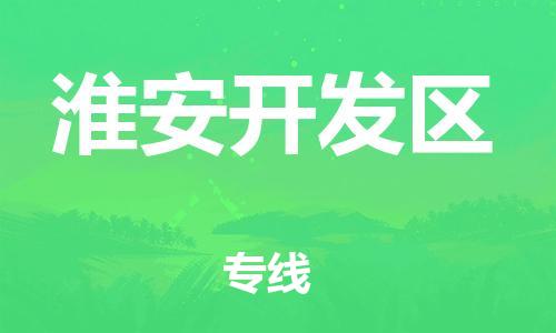 增城区到淮安开发区物流公司-增城区至淮安开发区专线为企业提供全流程物流解决方案