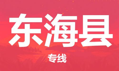 增城区到东海县物流专线-增城区至东海县货运专业服务商