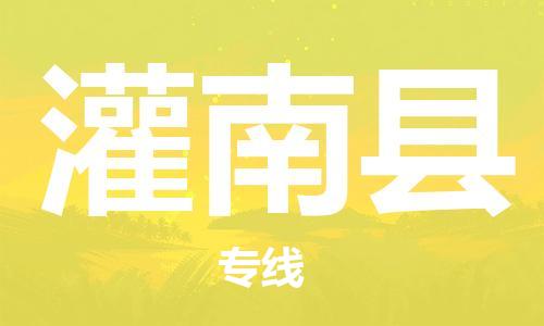增城区到灌南县物流公司-增城区至灌南县专线为您提供高效的物流运输服务。