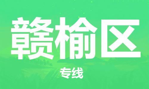 增城区到赣榆区物流公司-增城区到赣榆区专线-上门提货