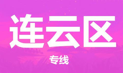增城区到连云区物流专线-助力企业增城区至连云区货运