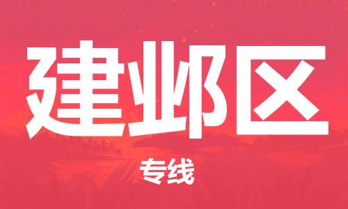 增城区到建邺区物流专线-安全增城区至建邺区货运