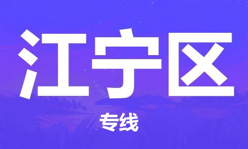 增城区到江宁区物流专线价格透明，服务周到