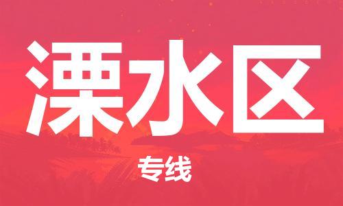 增城区到溧水区物流专线-增城区至溧水区货运安全快捷的货运选择