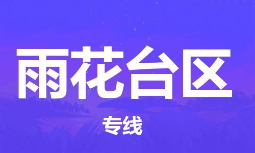 增城区到雨花台区物流专线-【专业可靠】增城区至雨花台区货运