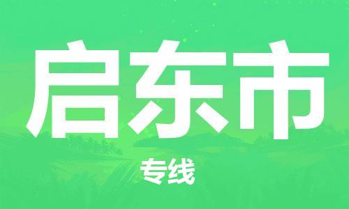 增城区到启东市物流专线-增城区到启东市货运（无盲点-派送）