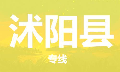 增城区到沭阳县物流公司-增城区至沭阳县专线竭诚为您服务