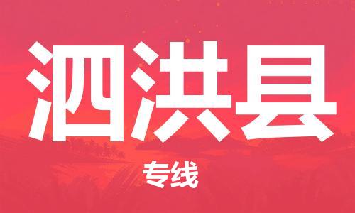 增城区到泗洪县物流公司-增城区至泗洪县专线-高品质、高效率、高性价比