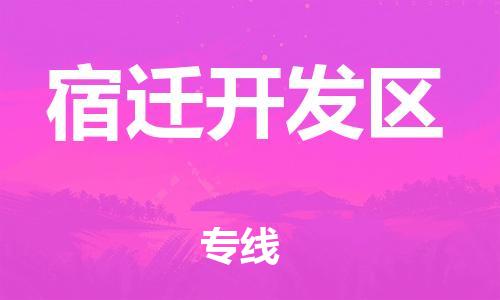 增城区到宿迁开发区物流专线-增城区至宿迁开发区货运的高品质服务