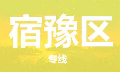 增城区到宿豫区物流公司-增城区到宿豫区专线-定制车型