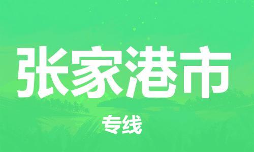 增城区到张家港市物流公司-增城区到张家港市专线-口碑商家