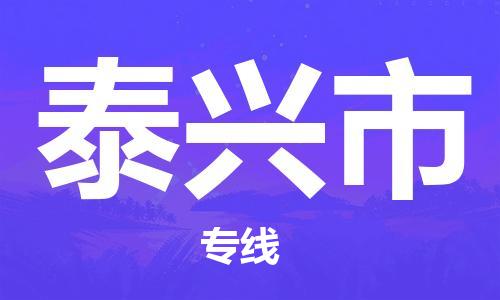 增城区到泰兴市物流-增城区到泰兴市专线-货物实时监控