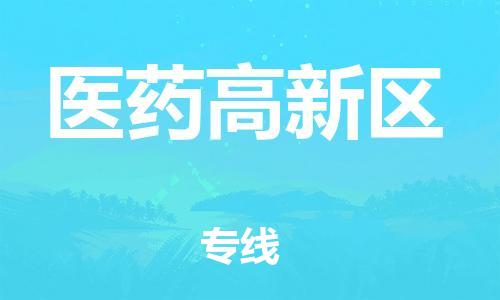 增城区到医药高新区物流专线-医药高新区到增城区货运-提供