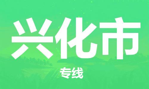 增城区到兴化市物流专线-增城区至兴化市货运-全国领先的一站式物流配送
