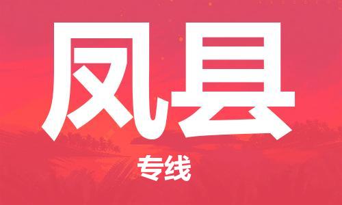 增城区到丰县物流公司-增城区到丰县专线-配送无盲点
