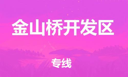 增城区到金山桥开发区物流专线-增城区至金山桥开发区专线-领域的行业先锋