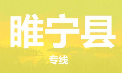 增城区到睢宁县物流专线-睢宁县到增城区货运-货运直达