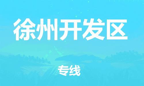 增城区到徐州开发区物流专线-增城区到徐州开发区货运专线运输