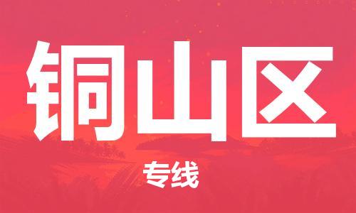 增城区到铜山区物流专线-铜山区到增城区货运-极速快