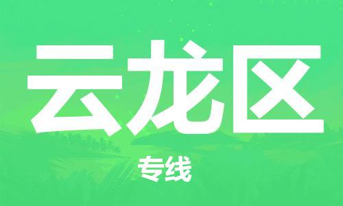 增城区到云龙区物流专线-准时送达的增城区至云龙区货运