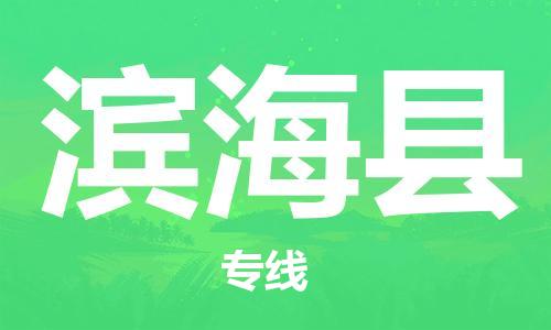 增城区到滨海县物流公司-增城区至滨海县专线专注运输多年