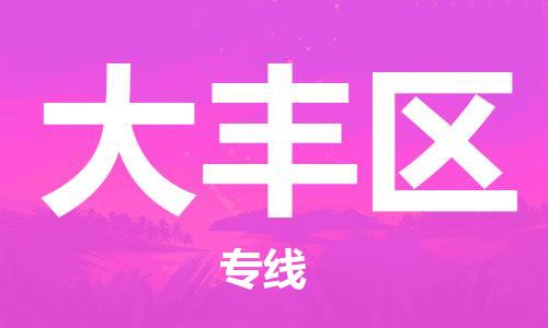 增城区到大丰区物流专线-增城区到大丰区货运-品牌优势