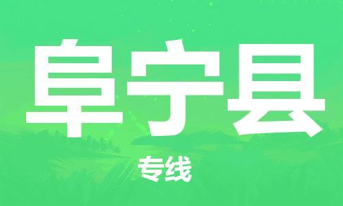 增城区到富宁县物流-增城区到富宁县专线-品牌专线