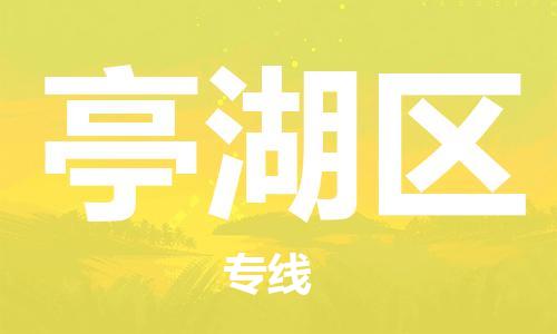 增城区到亭湖区物流公司-增城区至亭湖区专线-让您的物流更便捷