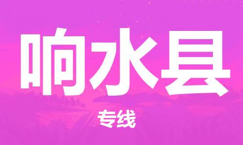 增城区到响水县物流-增城区到响水县专线-极速快运