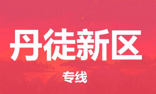 增城区到丹徒新区物流公司-让您满意增城区至丹徒新区专线