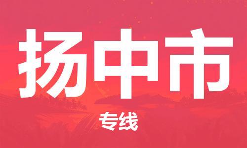 增城区到扬中市物流专线-增城区到扬中市货运-效率先行
