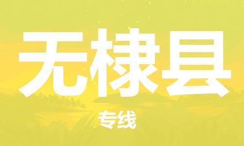 增城区到无棣县物流公司-【优质服务】增城区至无棣县专线