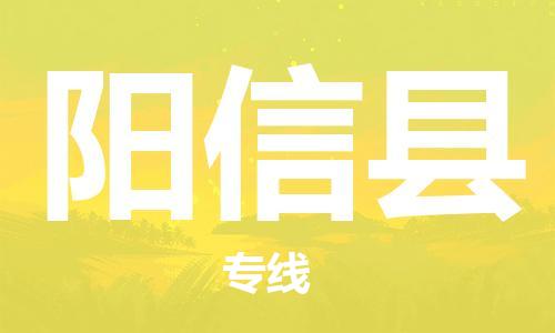 增城区到阳信县物流专线-增城区至阳信县货运-专项服务优惠活动火热进行中